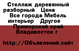 Стеллаж деревянный разборный › Цена ­ 6 500 - Все города Мебель, интерьер » Другое   . Приморский край,Владивосток г.